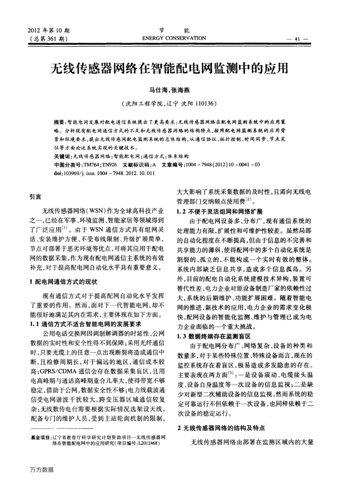 无线传感器网络在智能配电网监测中的应用