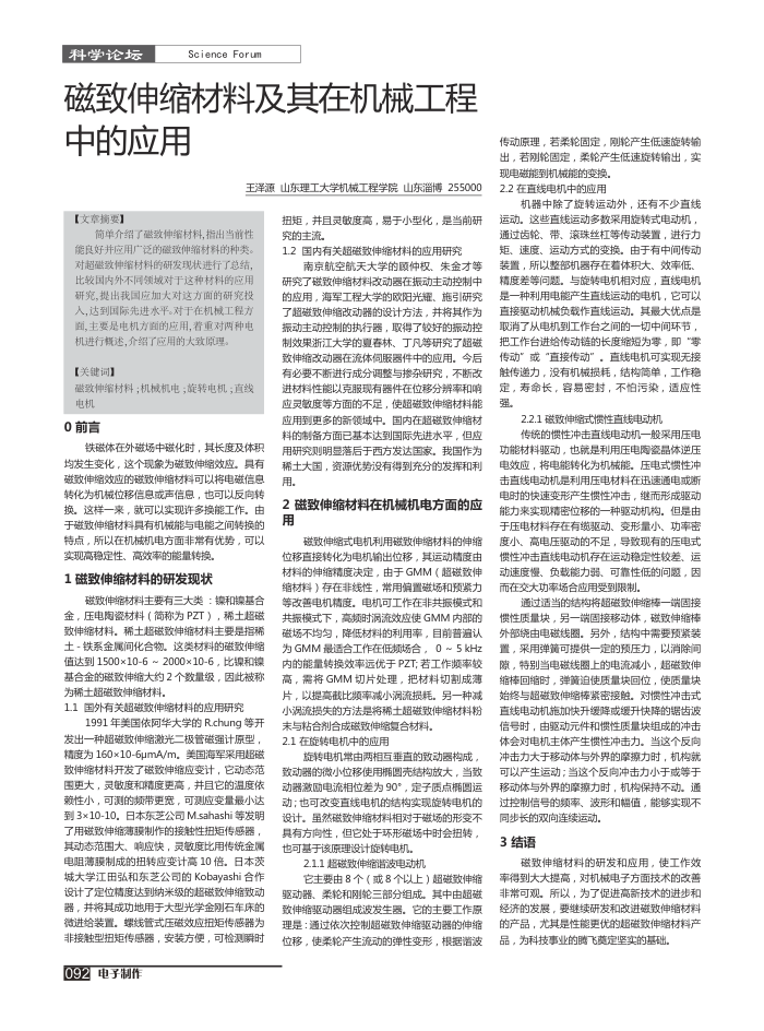 磁致伸缩材料及其在机械工程中的应用
