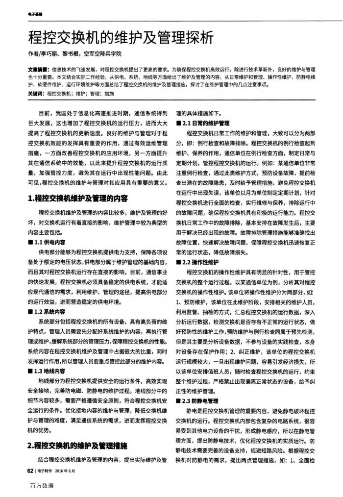 程控交换机的维护及管理探析