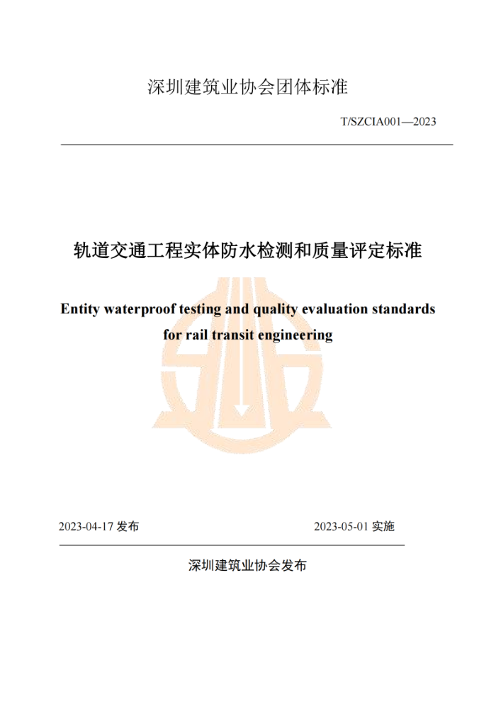 T/SZCIA 001-2023 �����ͨ����ʵ���ˮ��������������׼