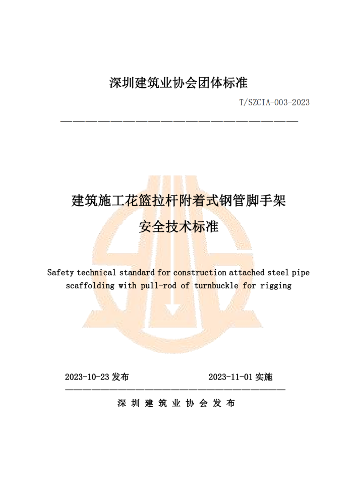 T/SZCIA 003-2023 ����ʩ���������˸���ʽ�ֹܽ��ּܰ�ȫ������׼