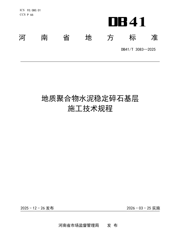 DB41/T 3083-2025 ���ʾۺ���ˮ���ȶ���ʯ����ʩ���������