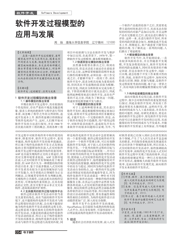 软件开发过程模型的应用与发展