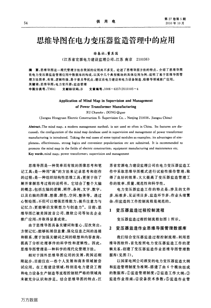 思维导图在电力变压器监造管理中的应用