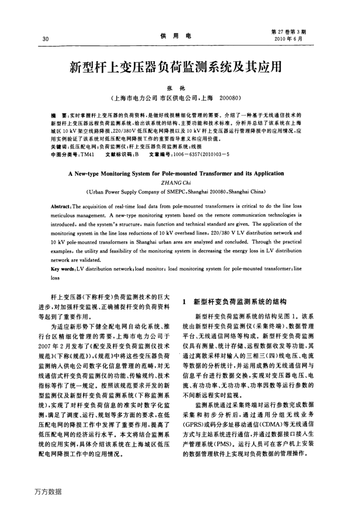 新型杆上变压器负荷监测系统及其应用