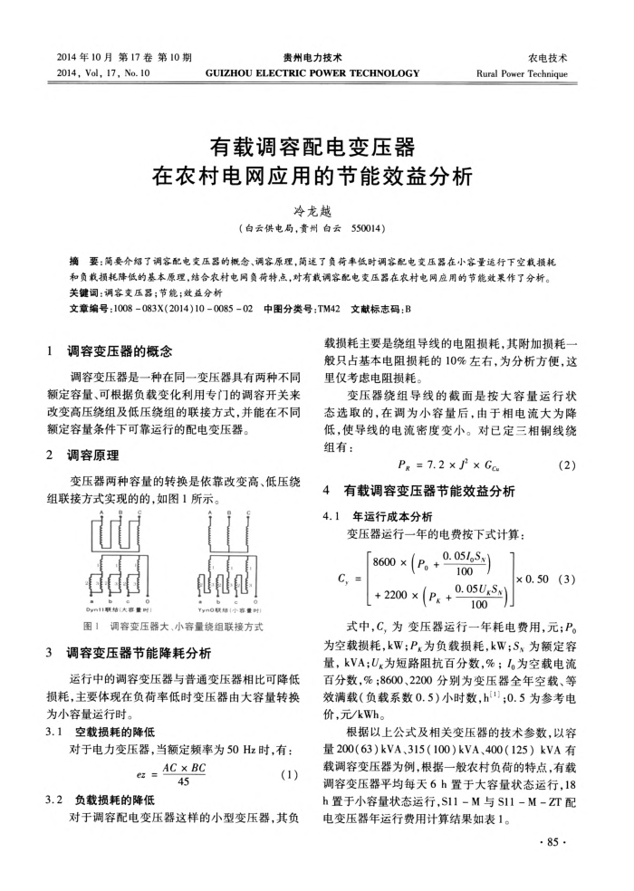 有载调容配电变压器在农村电网应用的节能效益分析