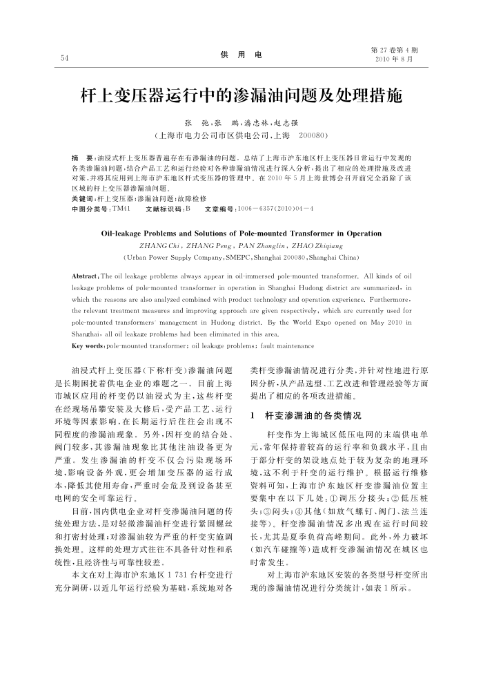 杆上变压器运行中的渗漏油问题及处理措施