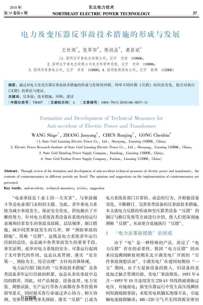 电力及变压器反事故技术措施的形成与发展