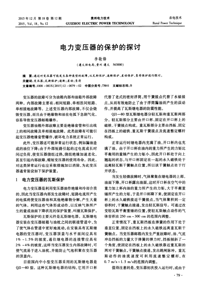 电力变压器的保护的探讨