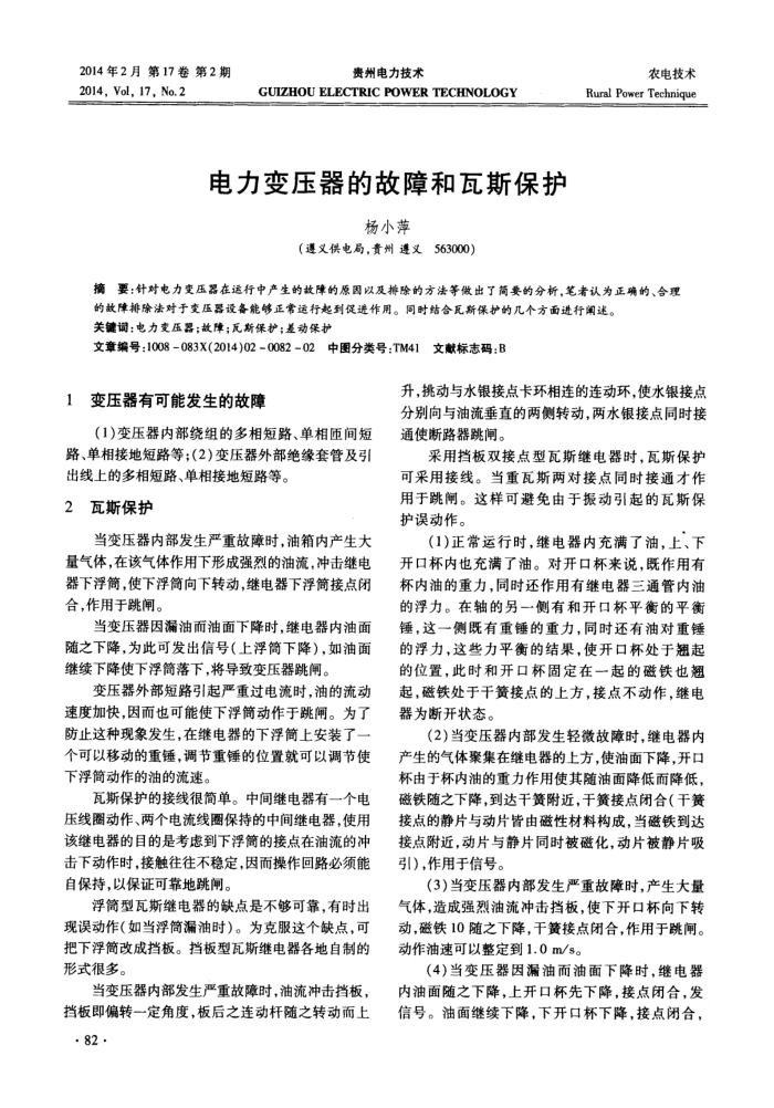 电力变压器的故障和瓦斯保护