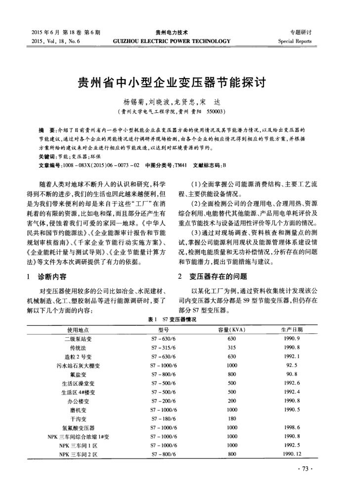 贵州省中小型企业变压器节能探讨
