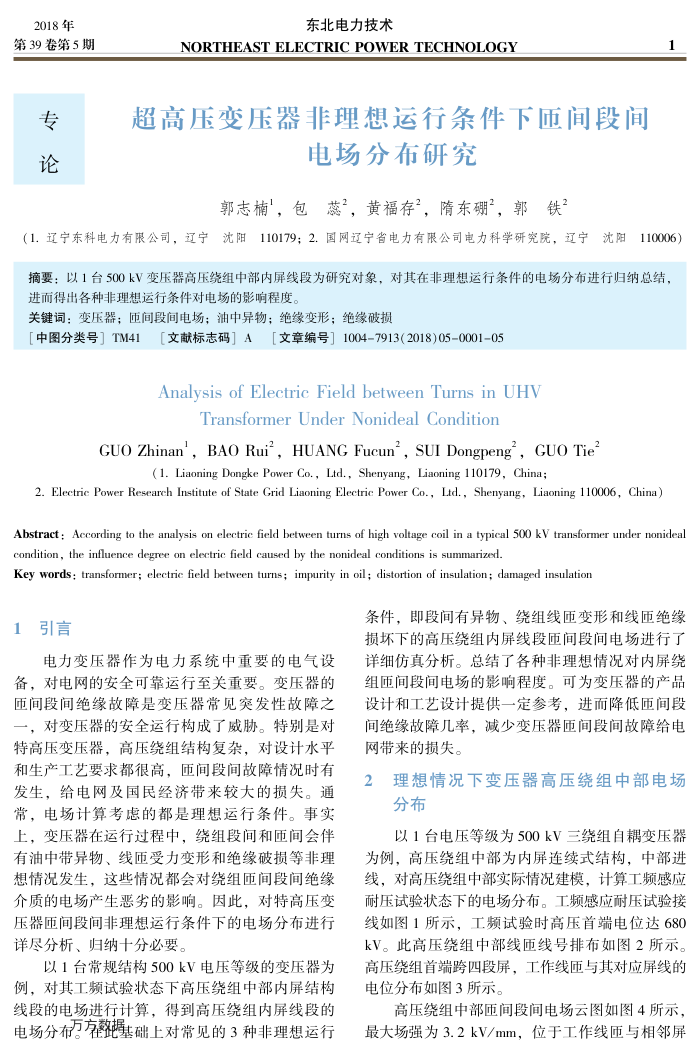 超高压变压器非理想运行条件下匝间段间电场分布研究