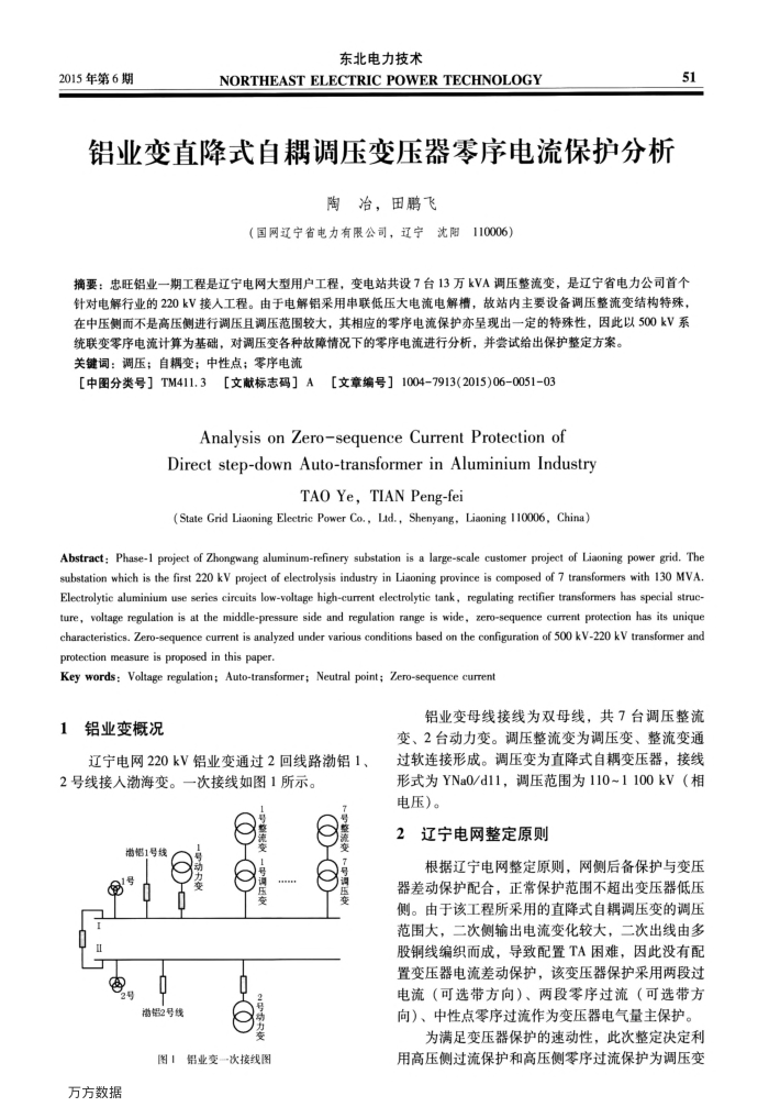铝业变直降式自耦调压变压器零序电流保护分析