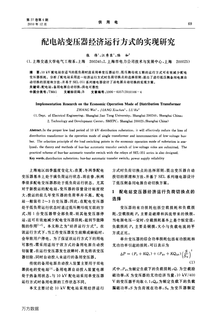 配电站变压器经济运行方式的实现研究