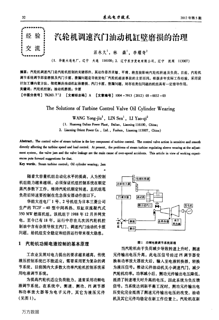 汽轮机调速汽门油动机缸壁磨损的治理