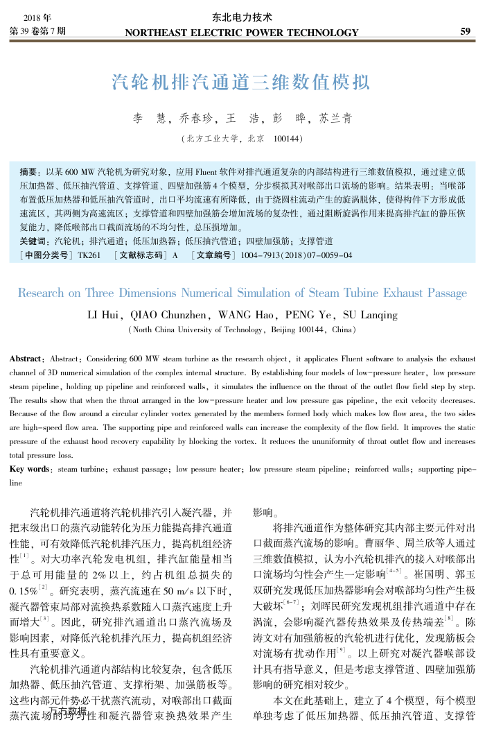 汽轮机排汽通道三维数值模拟