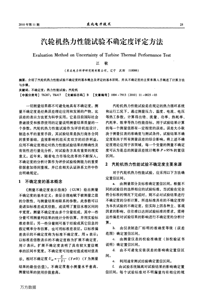 汽轮机热力性能试验不确定度评定方法