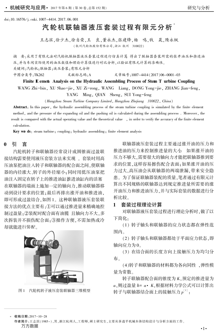 汽轮机联轴器液压套装过程有限元分析