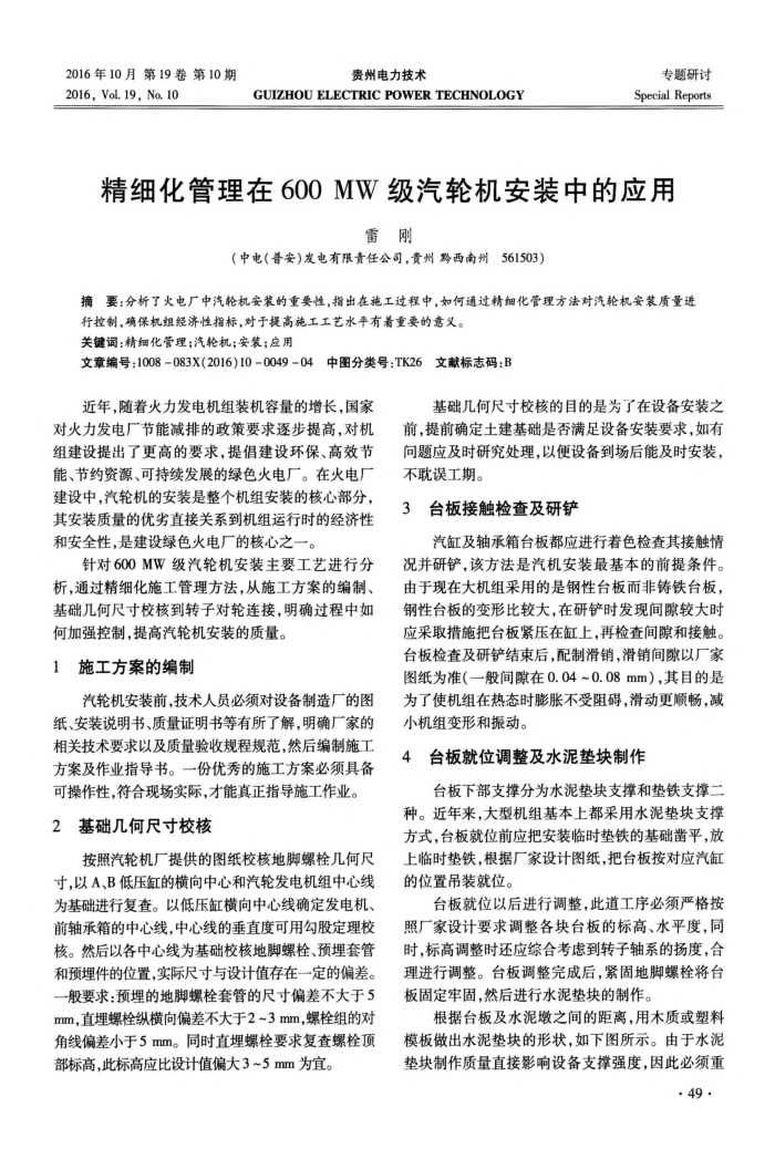 精细化管理在600MW级汽轮机安装中的应用