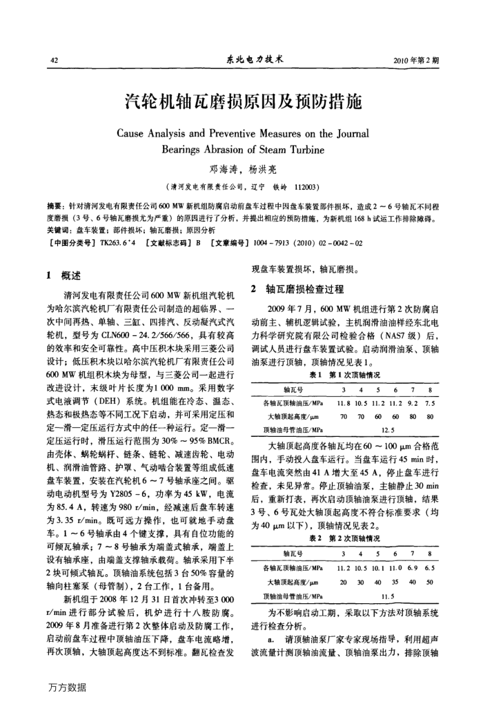 汽轮机轴瓦磨损因为及预防措施