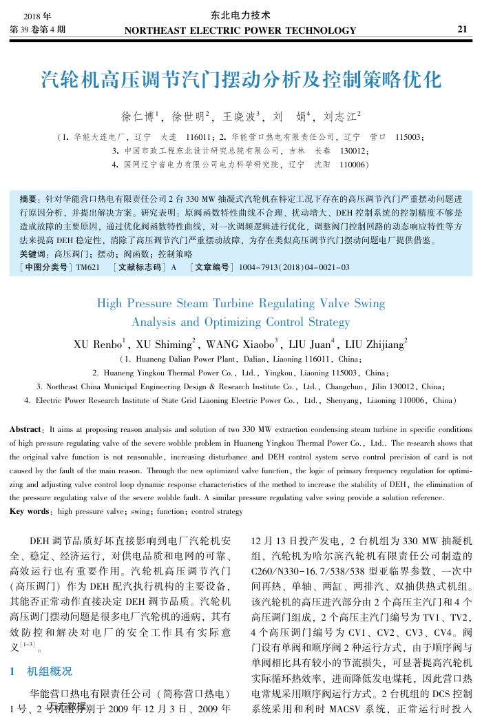 汽轮机高压调节汽门摆动分析及控制策略优化