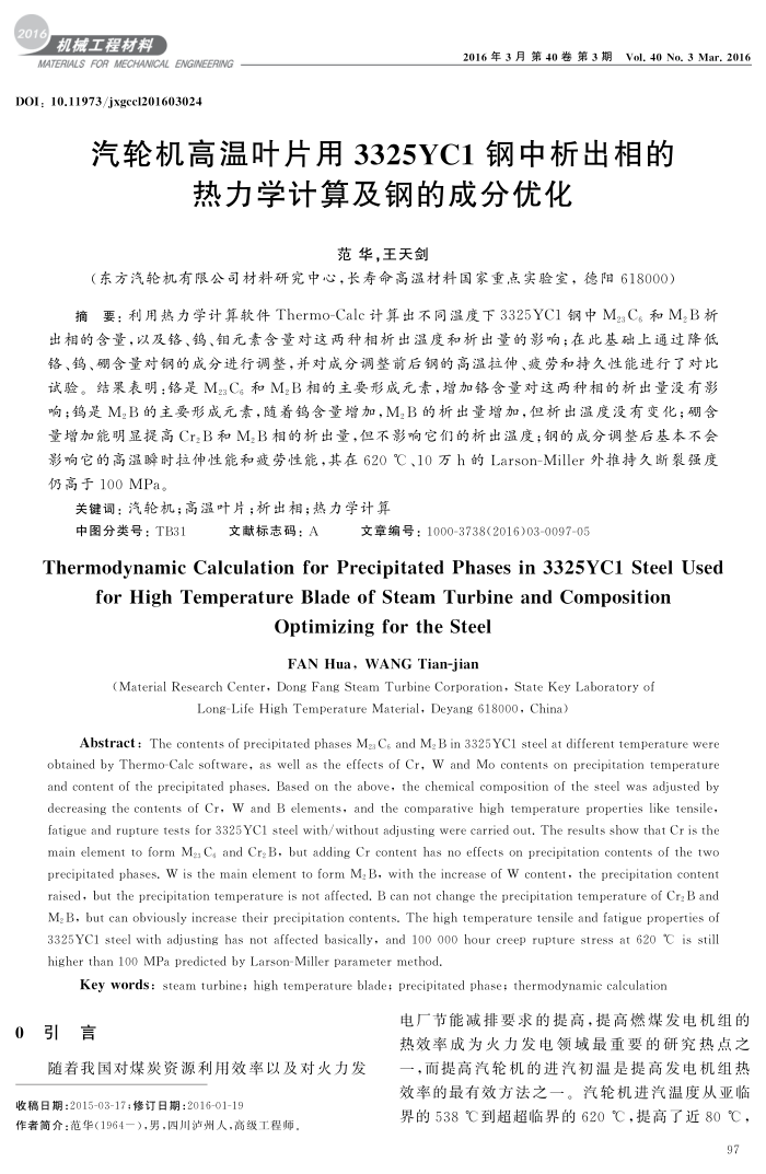 汽轮机高温叶片用3325YC1钢中析出相的热力学计算及钢的成分优化