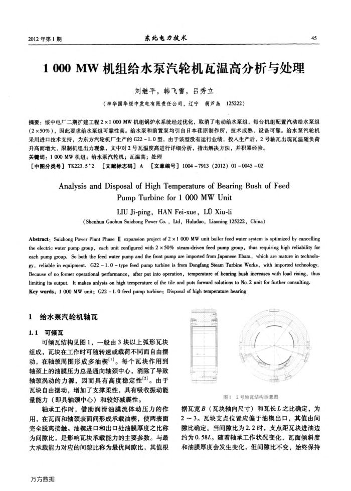 1000MW机组给水泵汽轮机瓦温高分析与处理