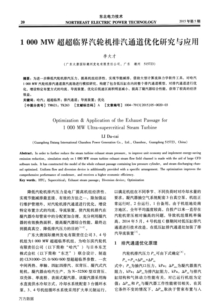 1000MW超超临界汽轮机排汽通道优化研究与应用