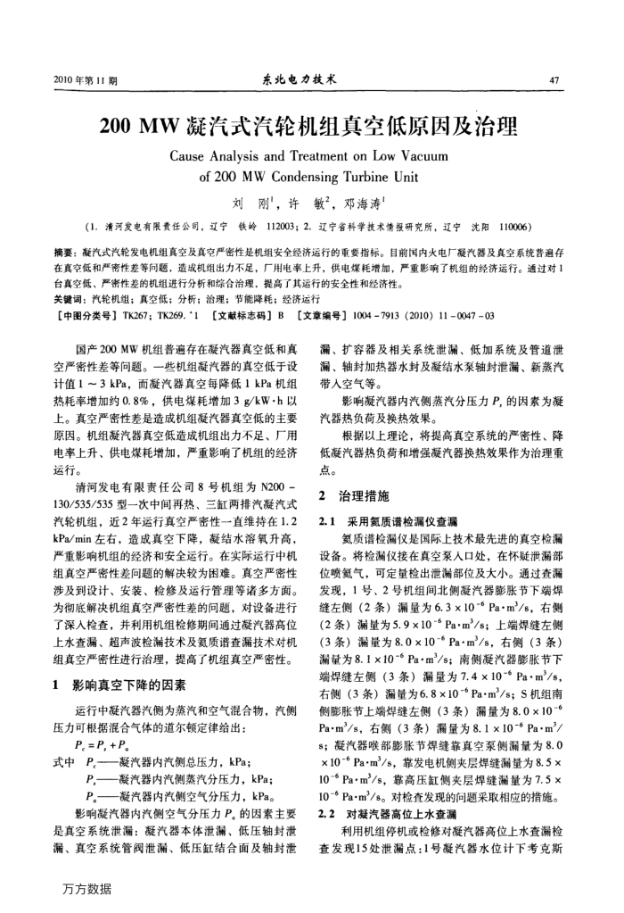 200MW凝汽式汽轮机组真空低原因及治理