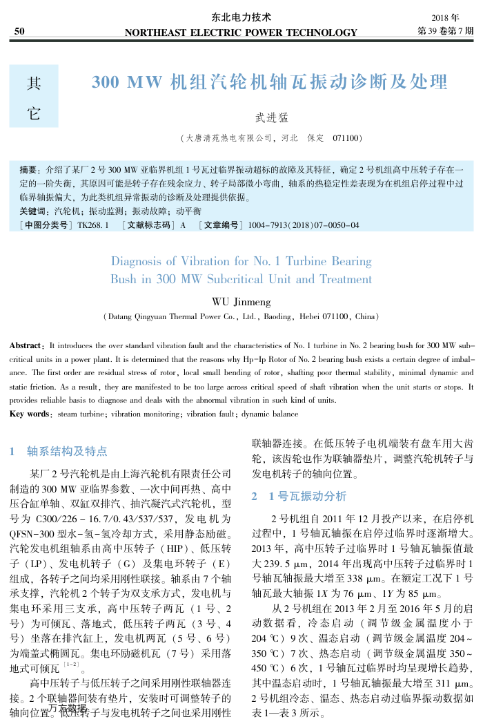 300MW机组汽轮机轴瓦振动诊断及处理