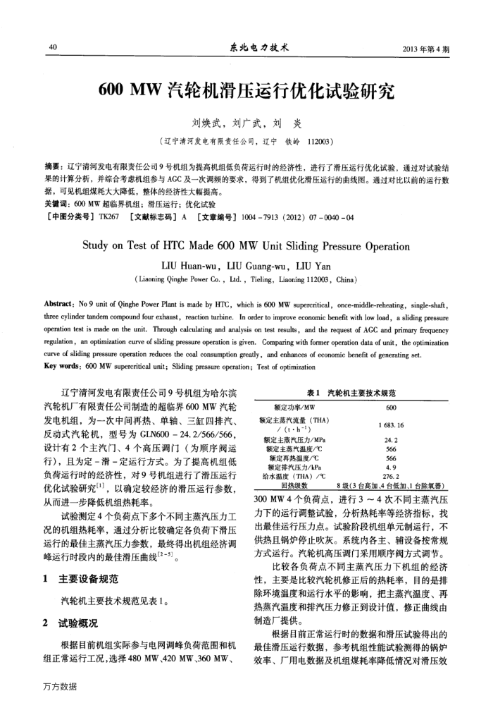 600MW汽轮机滑压运行优化试验研究