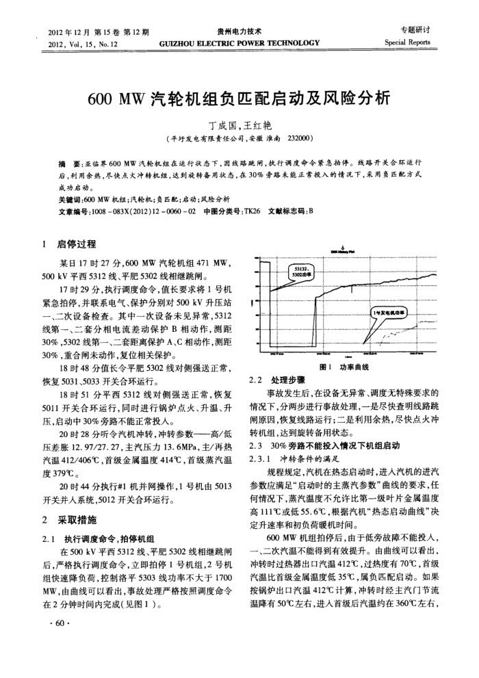 600MW汽轮机组负匹配启动及风险分析