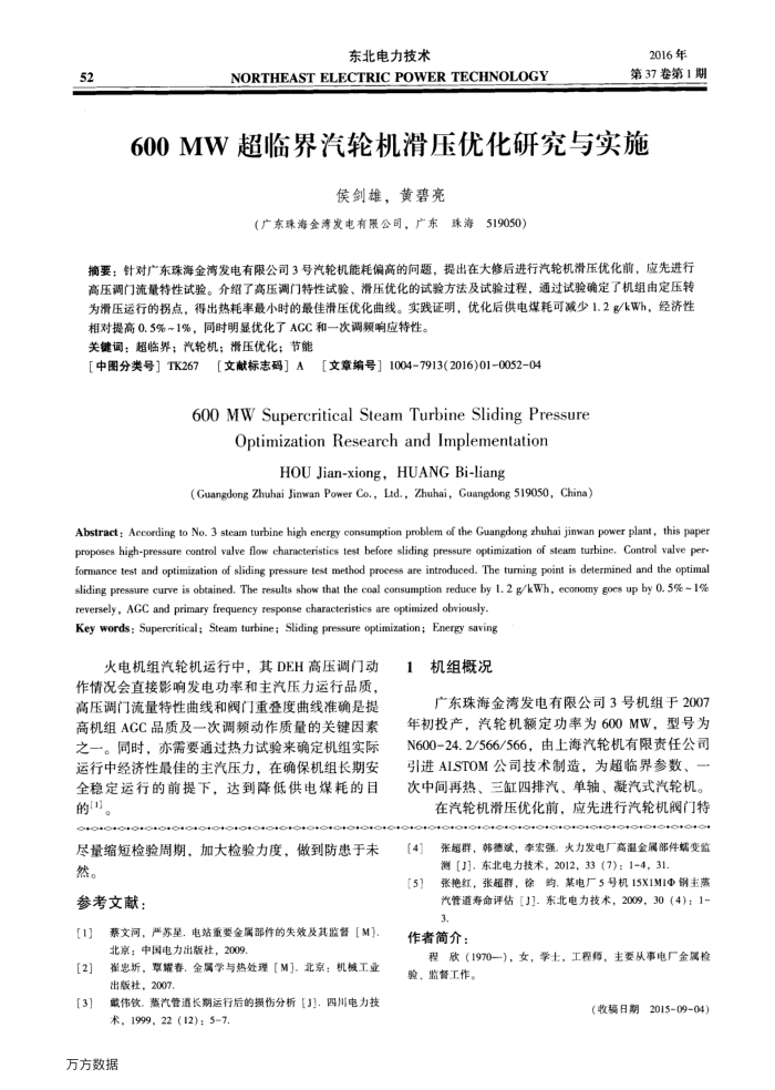 600MW超临界汽轮机滑压优化研究与实施