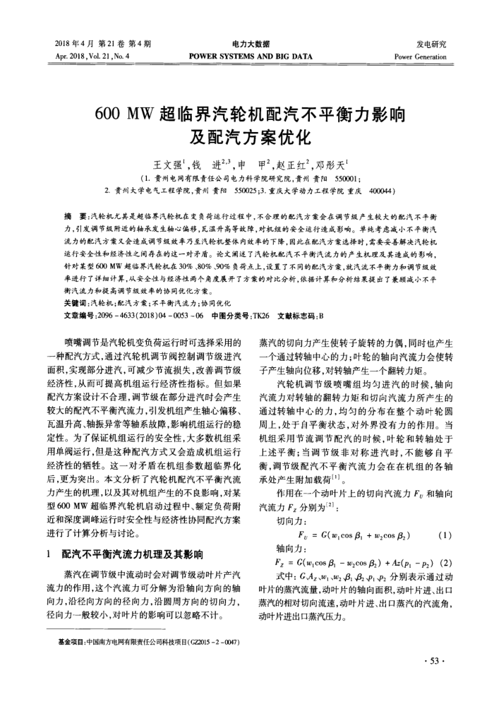 600MW超临界汽轮机配汽不平衡力影响及配汽方案优化