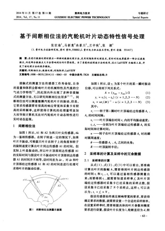 基于间断相位法的汽轮机叶片动态特性信号处理