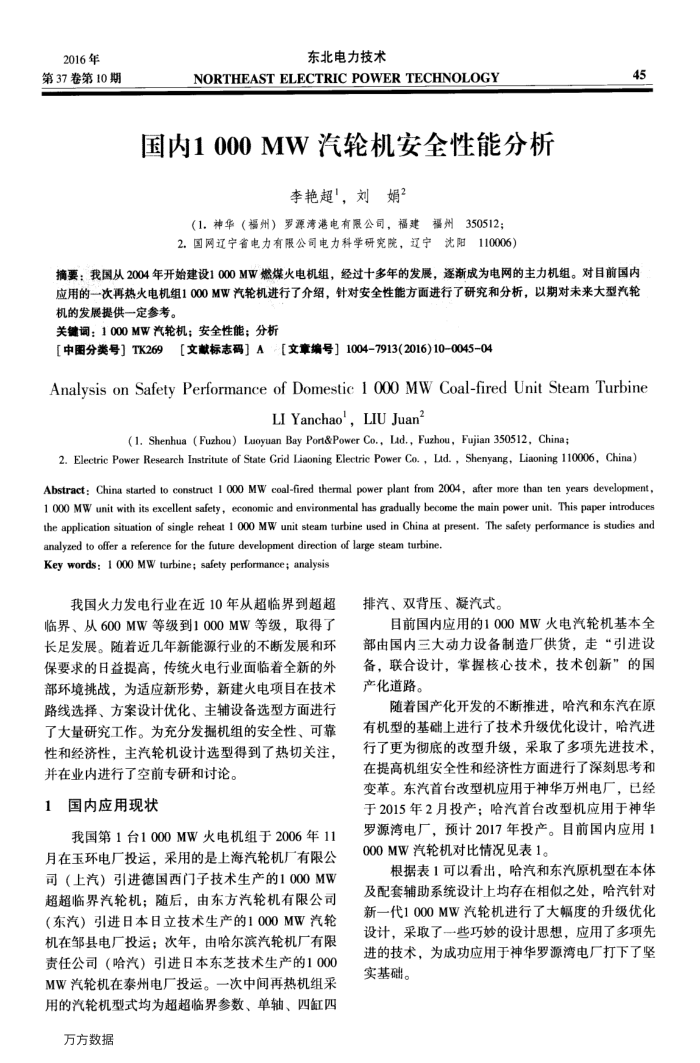国内1000MW汽轮机安全性能分析