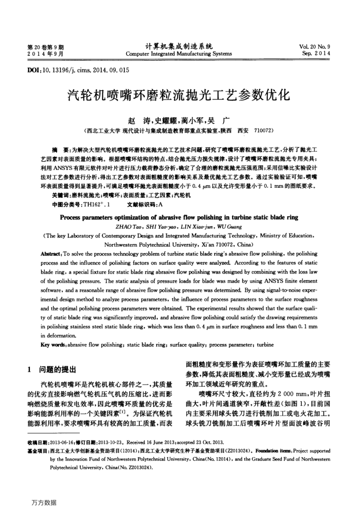 汽轮机喷嘴环磨粒流抛光工艺参数优化