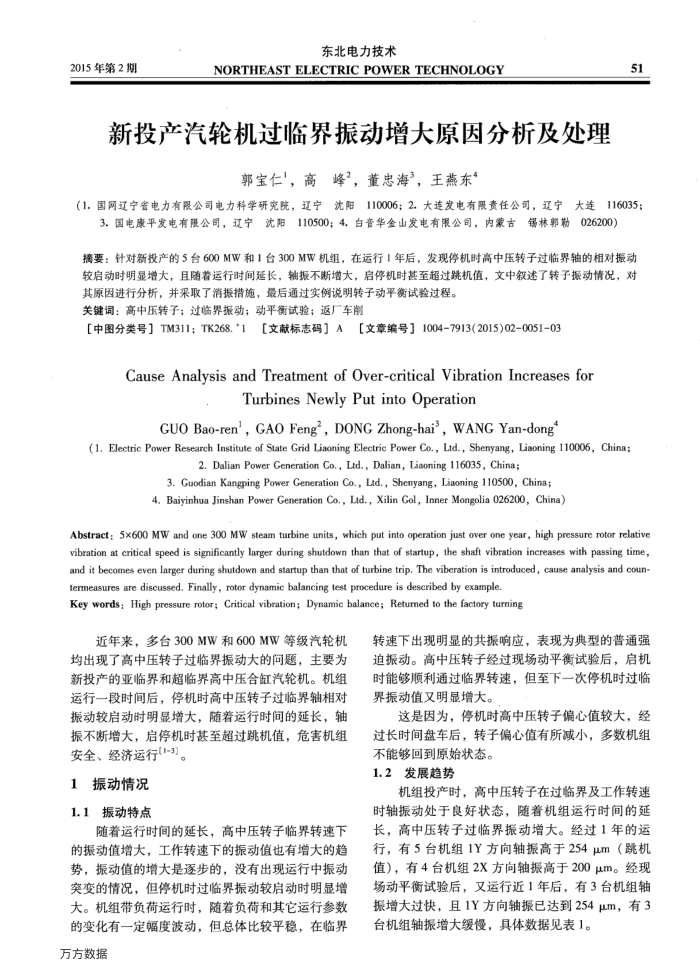 新投产汽轮机过临界振动增大原因分析及处理
