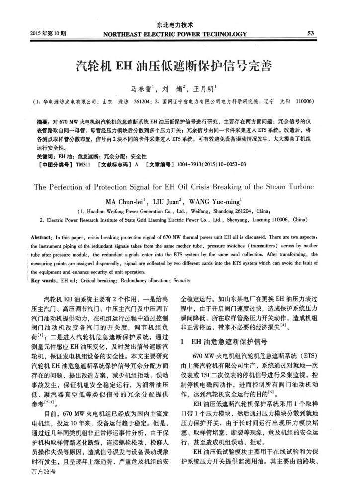 汽轮机EH油压低遮断保护信号完善