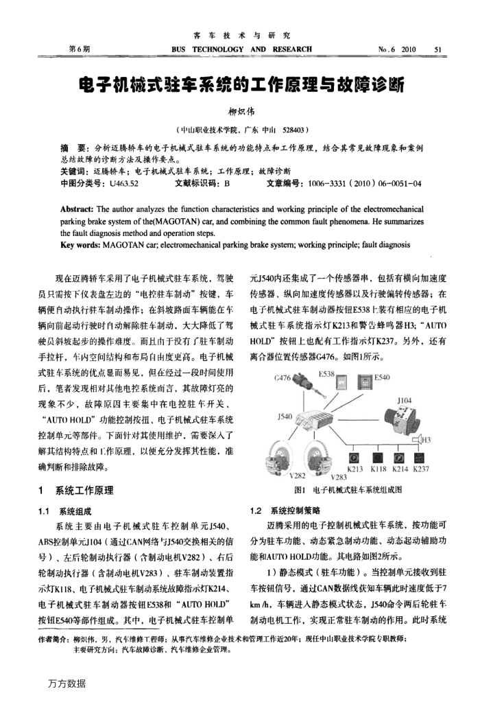 电子机械式驻车系统的工作原理与故障诊断