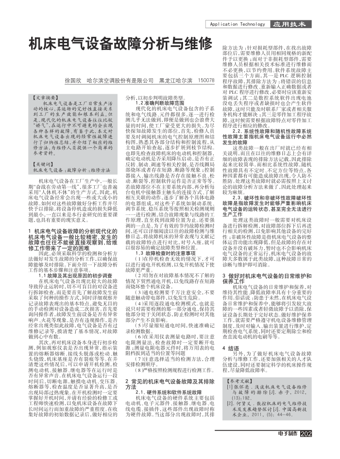 机床电气设备故障分析与维修