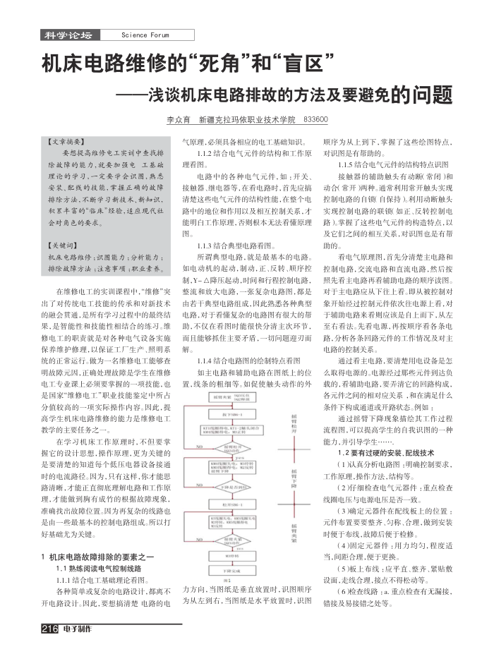 机床电路维修的“死角”和“盲区”--浅谈机床电路排故的方法及要避免的问题