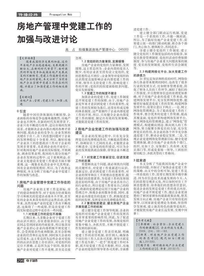 房地产管理中党建工作的加强与改进讨论
