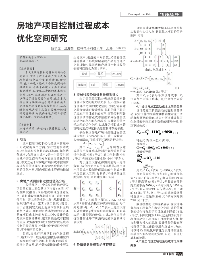房地产项目控制过程成本优化空间研究