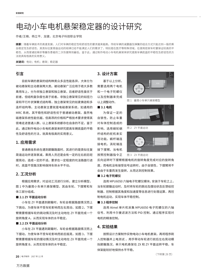 电动小车电机悬架稳定器的设计研究