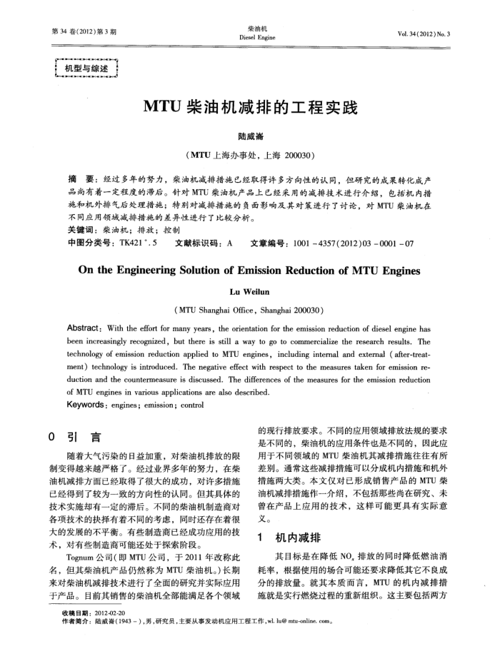 MTU柴油机减排的工程实践
