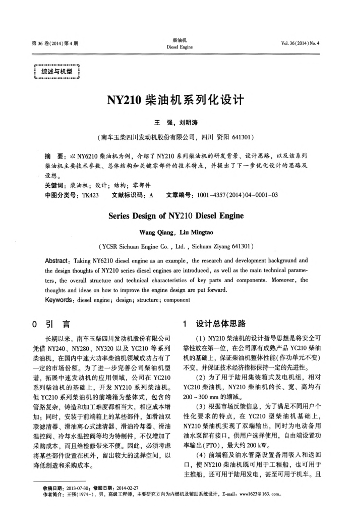 NY210柴油机系列化设计