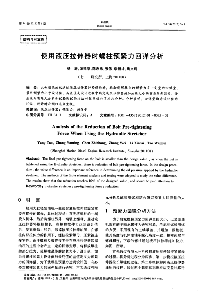 使用液压拉伸器时螺柱预紧力回弹分析