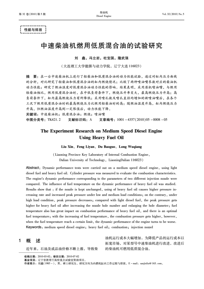 中速柴油机燃用低质混合油的试验研究