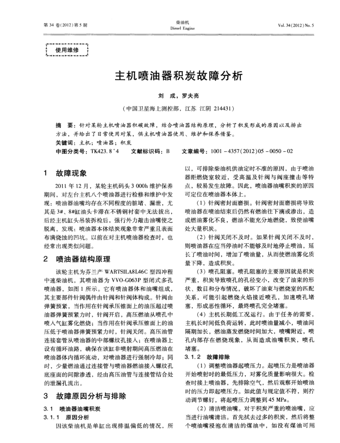 主机喷油器积炭故障分析
